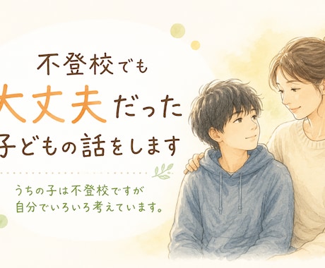 不登校でも大丈夫だったわたしの子どもの話をします うちの子は不登校ですが自分でいろいろ考えています。 イメージ1