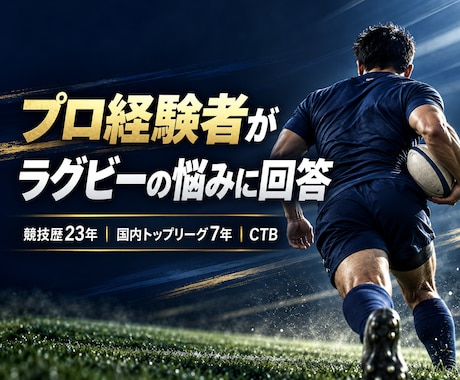 プロリーグ経験者がラグビーの悩みに丁寧に答えます イメージ1