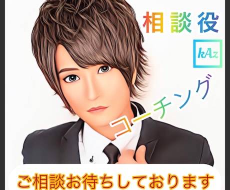 元ホストがLINE感覚で✨コーチング✨します メンタル弱い/ネガティブ/恋愛/夫婦/対人/仕事/学業/ イメージ1