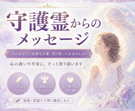 人生に迷うあなたへ守護霊からのメッセージを届けます ​今のあなたに必要な言葉、受け取ってみませんか？ イメージ1