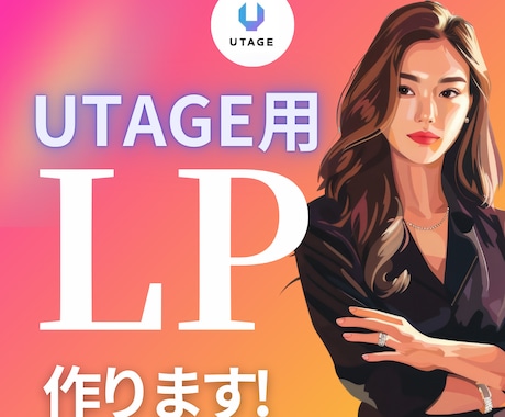 UTAGEで見栄えのよいLPを構築します 女性起業家様応援！パッと華やかなページで他と差別化！ イメージ1