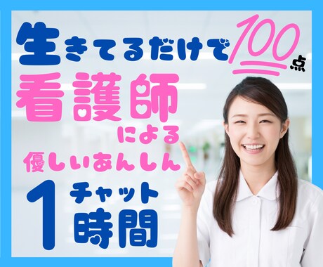 生きているだけで100点⭐️夜の安心チャットします 看護師歴15年/悩み相談OK/鬱・統失・発達障害・不安障害 イメージ1