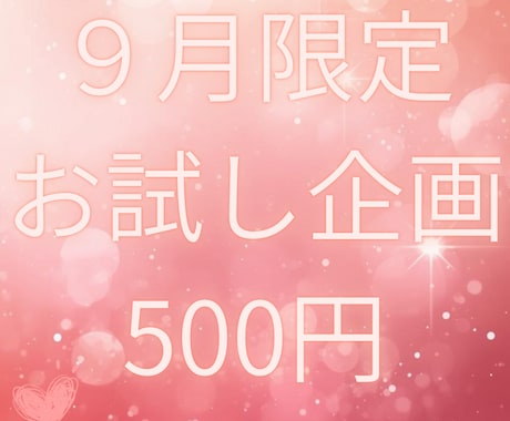 ワンコインで心に寄り添う鑑定します 復縁・片思い・同性愛、複雑恋愛鑑定【9月限定500円】 イメージ1