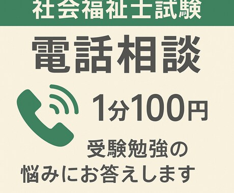 社会福祉士国家試験の学習相談【電話】を行います ★高得点合格者による実践的なアドバイス★ イメージ1