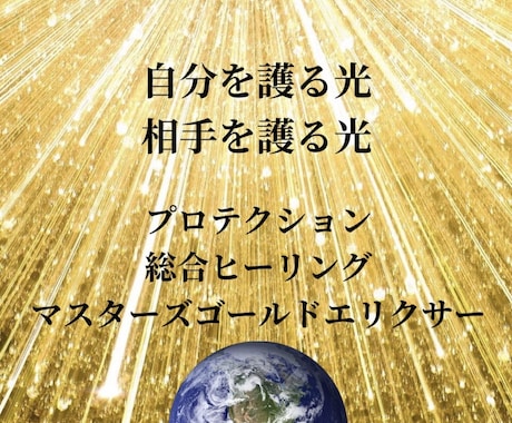 宇宙最高次元の愛のプロテクションで護ります 自分自身の統合を加速したい方へもオススメです！ イメージ1