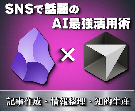 AIエディタCursorとObsidian教えます 最新AIの組み合わせで文章作成、情報整理方法教えます イメージ1