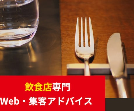飲食店専門★プロが本気でWebサイト診断します 飲食店経営もするWEBコンサルが、サイト診断と集客アドバイス イメージ1