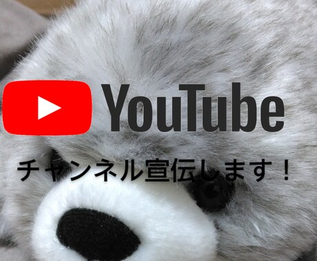 チャンネルのを宣伝します あなたのチャンネルを宣伝します！(10人から増やします） イメージ1