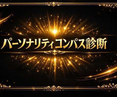 パーソナリティコンパス診断　性格を精密分析します 性格診断　性格・強み・弱み・適職・恋愛・人生戦略まで完全解析 イメージ2
