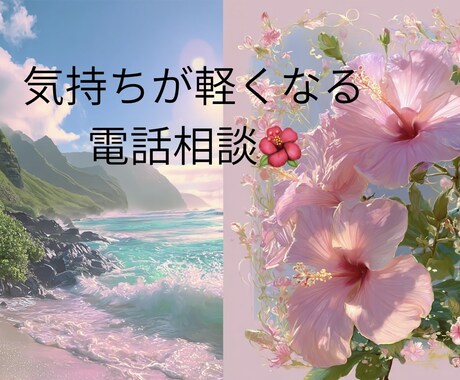 初めて◎お試し◎今すぐ話したいを叶えます 話すだけで、心がふわっとほどける時間♪ イメージ1
