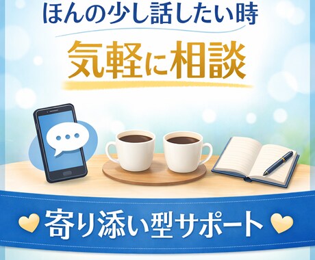 寝る前に少しだけ。眠れない夜のお話相手になります なんとなく誰かと話したいそんな時、気軽にお話ししませんか？ イメージ1