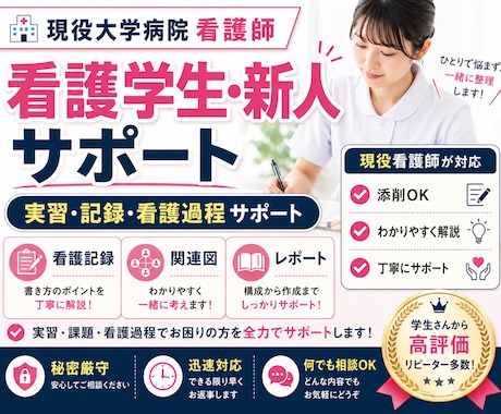 大学病院看護師が学生・新人トータルサポートします 実習・記録・課題・看護過程・関連図・事例研究・レポート・技術 イメージ1