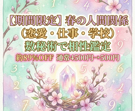春限定！人間関係と相性を数秘術で徹底鑑定します 期間限定！恋愛含む対人関係の相性鑑定が約89%オフ500円 イメージ1