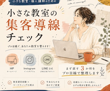 小さな教室の集客導線をプロ目線でチェックします HP・Instagram・LINE「まず直す3か所」を整理 イメージ1