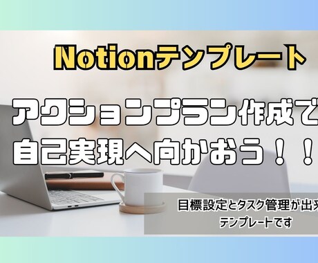 Notionテンプレート販売します 自分のやりたい事を実現するための目標管理テンプレート イメージ1