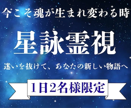 星詠霊視で読み解き、人生を好転へと導きます あなたの新しい物語/星々が示す愛と運命の真実 イメージ1