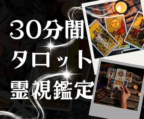 本日対応可！30分リアルタイムチャット占いします 恋愛/不倫/復縁/仕事運/人間関係…霊視×タロット×四柱推命 イメージ1