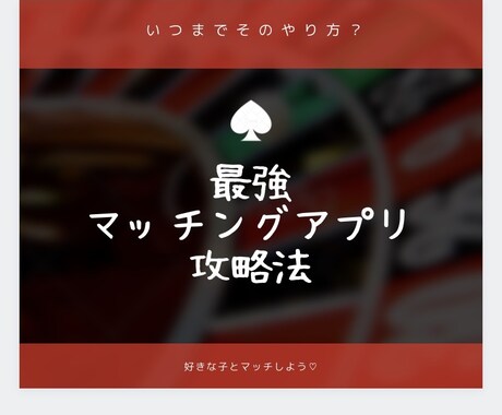 マッチングアプリで会える方法教えます 【男女ともにOK】あなたの婚活をプロデュース♡ イメージ1