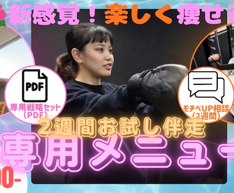 専用メニュー＋2週間お試し伴走サポートします 「新感覚！こんなに楽しくてモチベも続くダイエット初めて！」 イメージ1