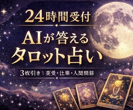 24時間受付｜AIが答える3枚引きタロット占います 眠っている間も、あなたのためにカードは語り続けます イメージ1