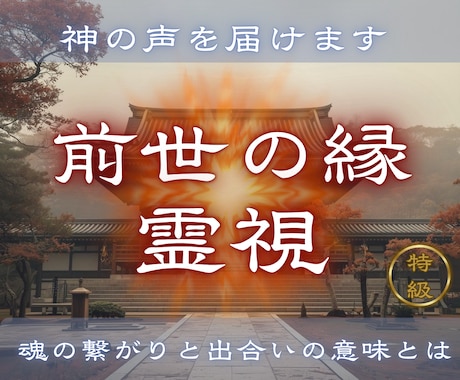 二人の魂のつながりと出会いの意味を読み解きます 【前世の縁霊視】なぜこの人と出会った？前世からの縁を霊視 イメージ1