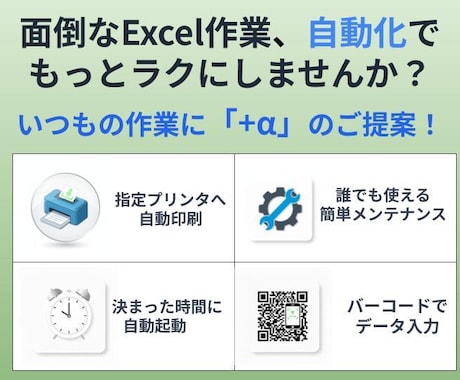 Excelの面倒をサクッと解決＋αを承ります 現役エンジニアが多数のラインへ自動化を提供しました イメージ1