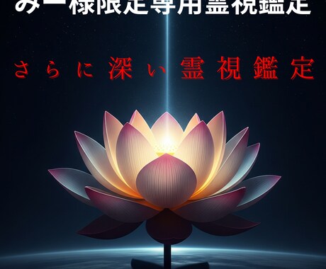 みー様限定霊視鑑定 さらに深い霊視鑑定施術します ブロック解除、波動修正の順番で人生を好転させる特別霊視鑑定 イメージ1