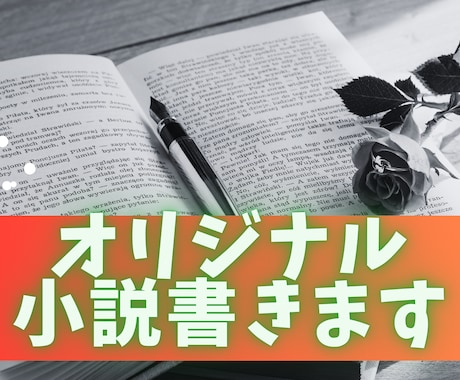 小説(シナリオ)作成します ジャンル様々！完全オリジナルから夢小説までOK！ イメージ1