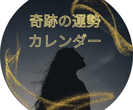 2週間分の未来・運勢を【丸ごと】お届けします 直近2週間！☆すぐに使える【強力】運勢カレンダー☆ イメージ2