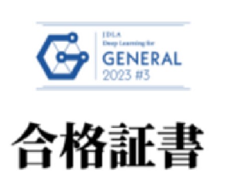 G検定対策！ 最短合格のお手伝いをいたします チートシートで効率良く試験対策しましょう！ イメージ1