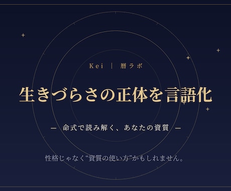 生きづらさの正体を命式で言語化します その生きづらさ、あなたのせいじゃありません。 イメージ1