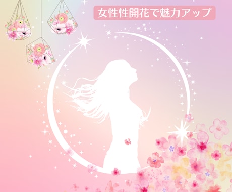 女神性開花✨魅力アップ♡女神ヒーリングいたします あなたの中の女神性（女性性）の目覚めを優しく促します♪ イメージ2