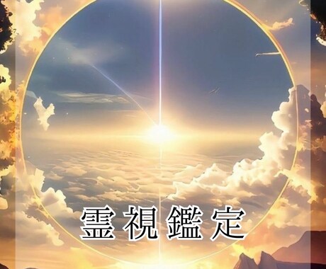 霊視であなたのお悩みに寄り添います 生年月日不要！恋愛・仕事・人間関係など イメージ1