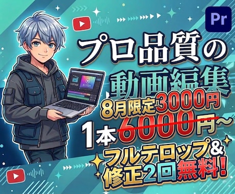 8月限定 3000円で動画編集します プロ品質の動画編集を50%OFFでご案内 イメージ1