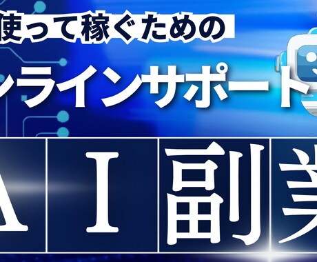 ChatGPTの使い方を初心者向けに丁寧に教えます ChatGPTを日常や仕事に活かす方法を教えます イメージ1