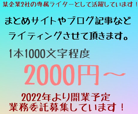 SNS投稿・ブログ記事作成などライティングします 実務経験あり。来年から開業予定で真剣に取り組んでいます。 イメージ1