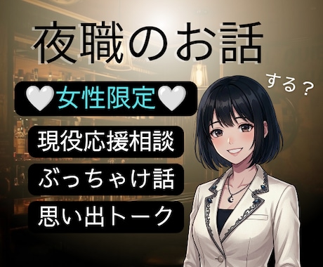 元夜嬢プレゼンツ【女性限定】相談/雑談承ります 思い出はネタに昇華✰夜職はお昼に働いても夜職なんだよ イメージ1