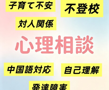 中国語OK不登校発達障害臨床心理士サポートます 本人向け、人間関係などの悩み、保護者向け子育て不安も対応 イメージ1