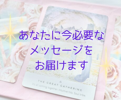 あなたに今必要なメッセージをお届けします オラクルカードリーディングで、メッセージをお伝えします イメージ2