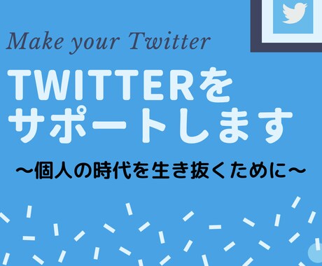 2週間Twitterのスポットコンサルします 最初の1回だけ！Twitterで稼ぐ土台を作りませんか？ イメージ1