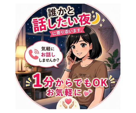 寝れない、ストレス、寂しい、全て受け止めます 1分〜OK★今スグOK★誰かと喋りたい夜、お話聞きます★ イメージ1
