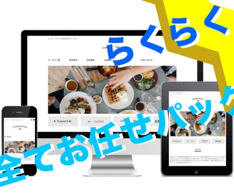 忙しい事業主様向け全てお任せホームページ制作します 全て任せるから早く作って！という方向けのホームページ制作！ イメージ1