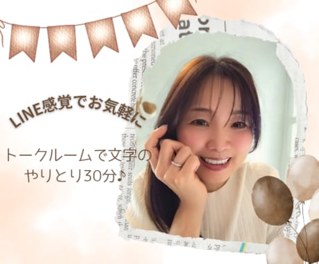 30分集中or2日間♪トークルームでお話しします ココナラお試し利用/相談相手探し/クーポン券有効活用 イメージ2