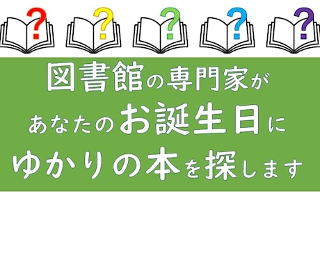 366日の本☆お誕生日に関連する本を紹介します プレゼントや自分用に!図書館司書の有資格者が本をピックアップ イメージ1