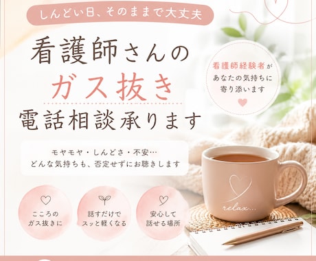 看護師さんのガス抜き電話相談承ります 「もう無理かも…」そんな日の看護師さんへ｜弱音OKの電話相談 イメージ1