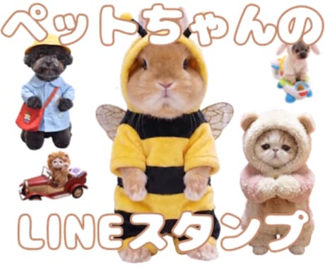 ペットのLINEスタンプ作ります ペットちゃんを可愛いLINEスタンプにします イメージ1