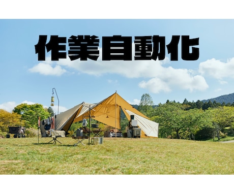 キャンプ場専用！現場の忙しいをITで自動化します 手書き作業をゼロへ。予約管理・LINE通知をGASで効率化 イメージ1