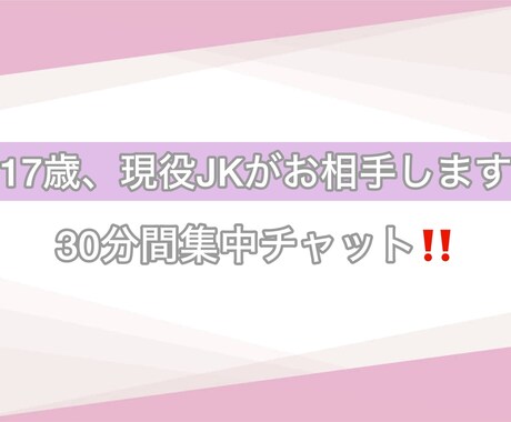 17歳の現役JKがお話相手になります 30分集中チャットで即レスさせて頂きます！ イメージ1