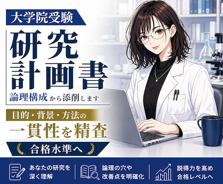 大学院受験｜研究計画書を論理構成から添削します 目的・背景・方法の一貫性を精査し、合格水準へ イメージ1