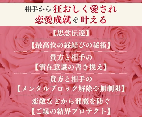 相手から狂おしく愛される♡恋愛成就を叶えます 思念伝達＋最高位の縁結び＋ご縁の結界プロテクトなど♡文面対応